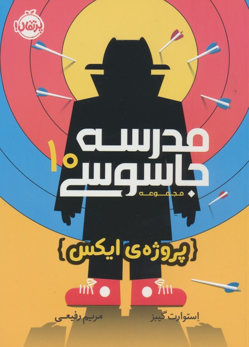 مدرسه جاسوسی 10