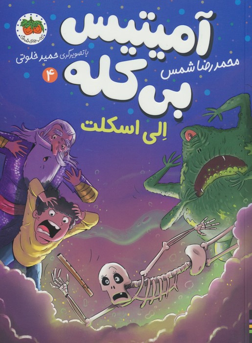 آمیتیس بی کله 4 - محمدرضا شمس