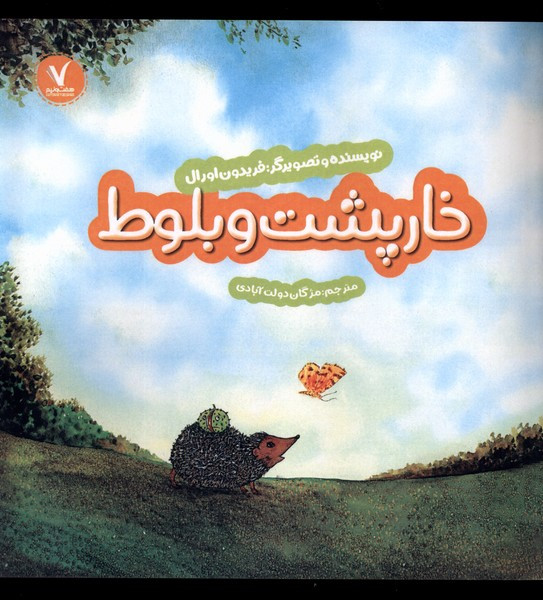 خارپشت و بلوط هفت ونیم