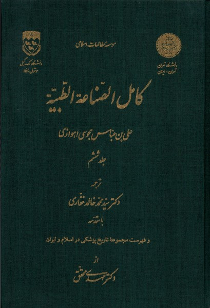 کامل الصناعه الطبیه ج6 نگارستان اندیشه