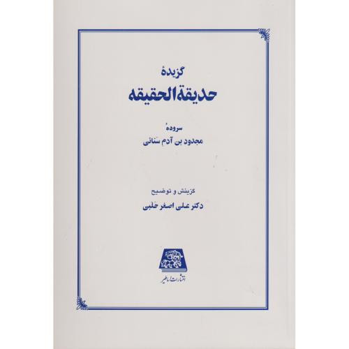 کتاب گزیده حدیقه الحقیقه