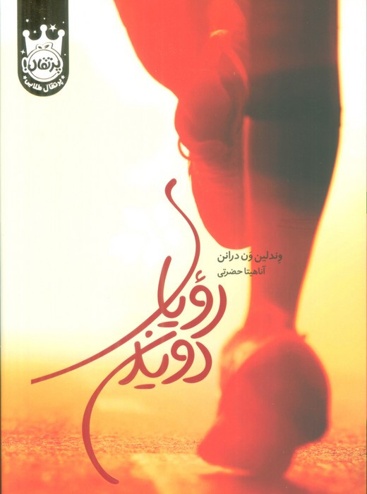 رویای دویدن نشر پرتقال