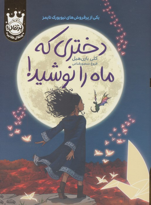 دختری که ماه را نوشید نشر پرتقال قطع رقعی