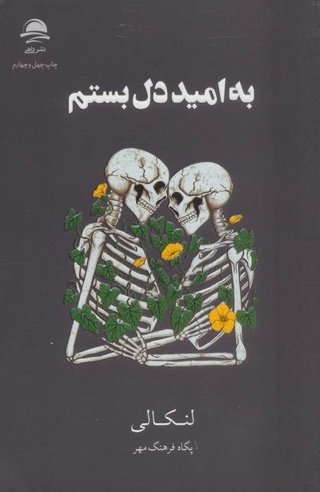 به امید دل بستم نشر مجید