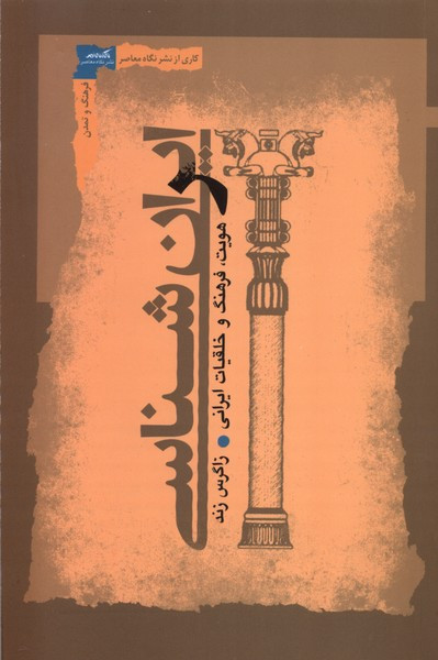ایران شناسی هویت،فرهنگ وخلقیات نگاه معاصر