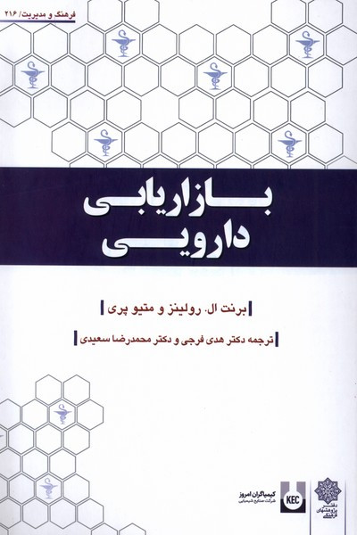 بازاریابی دارویی دفترپژوهش فرهنگی