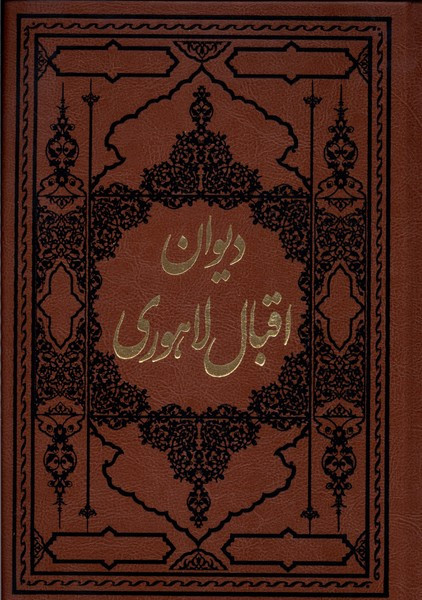 دیوان اقبال لاهوری آثارقلم - محمداقبال لاهوری