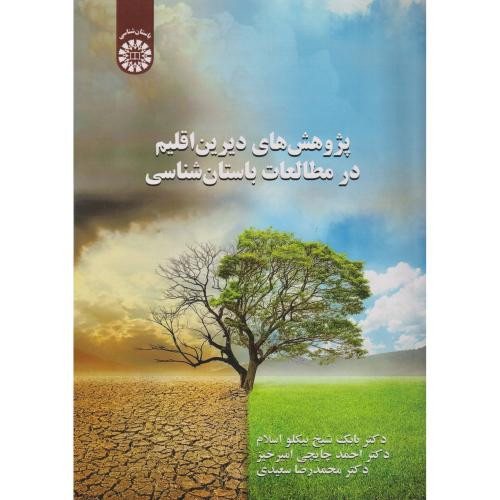 پژوهش های دیرین اقلیم در مطالعات باستان شناسی