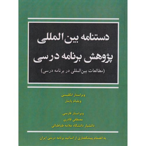 دستنامه بین المللی پژوهش برنامه درسی