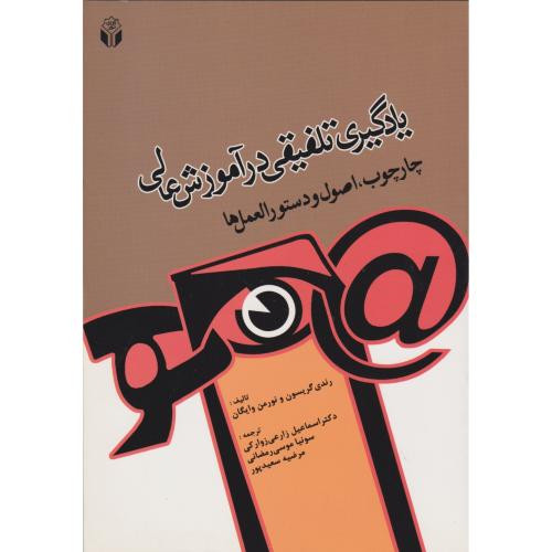 کتاب یادگیر تلفیقی در آموزش عالی