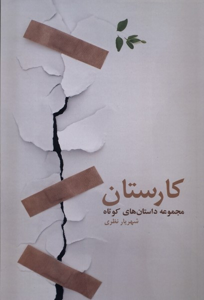 کارستان فرهامه