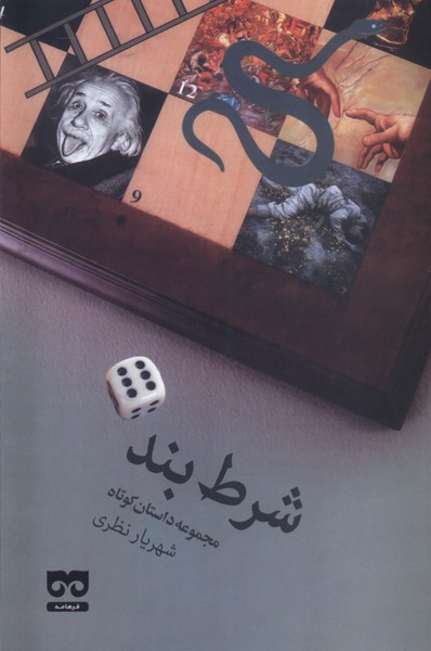 شرط بند فرهامه