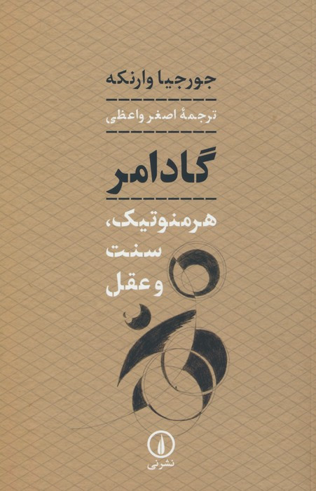 گادامر نشر نی