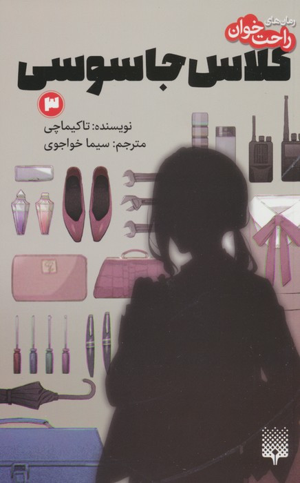 کلاس جاسوسی 3