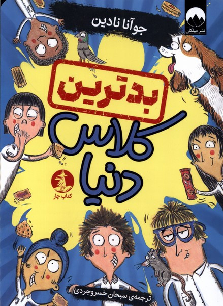 بدترین کلاس دنیا چار