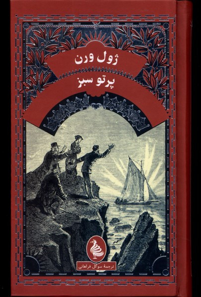 ژول ورن پرتو سبز آفرینگان - ژول ورن