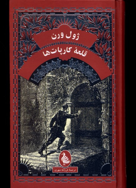 ژول ورن قلعه ی کارپات ها آفرینگان - ژول ورن