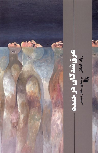 غرق شدگان در خنده آده - زیاد خداش
