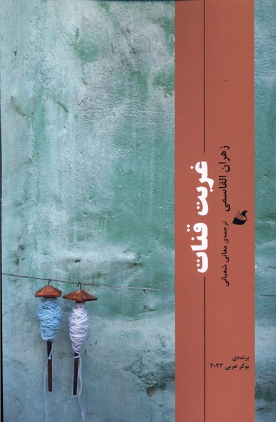 اسم های ما آده - هدی حمد