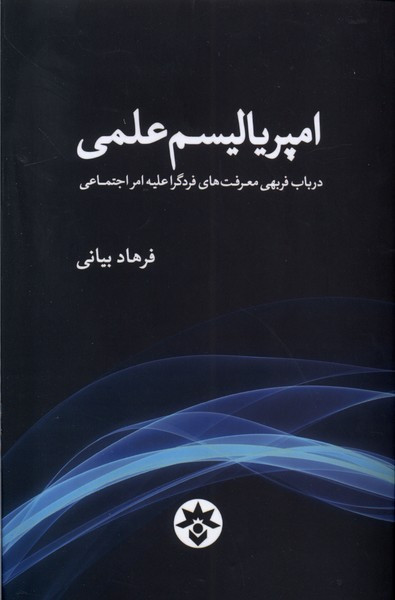 امپریالیسم علمی مطالعات فرهنگی