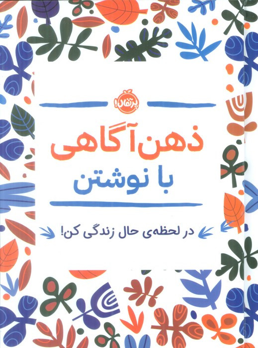 ذهن آگاهی با نوشتن