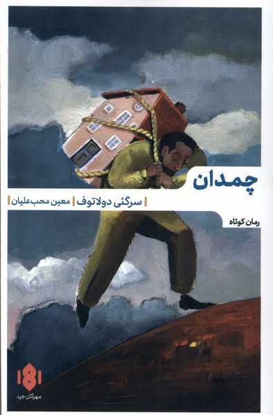 چمدان نشر مهرگان خرد