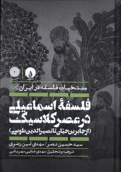 فلسفه ی اسماعیلی در عصر کلاسیک فلات