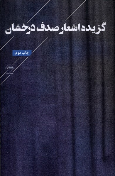 گزیده اشعار صدف درخشان فصل پنجم