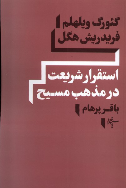 استقرار شریعت در مذهب مسیح سپهرخرد