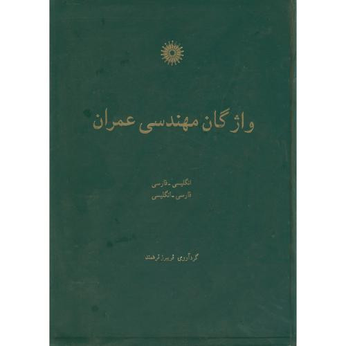 واژگان مهندسی عمران
