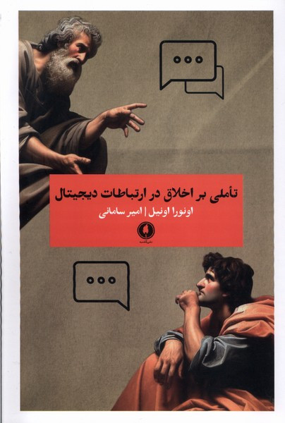 تاملی بر اخلاق در ارتباطات دیجیتال یکشنبه
