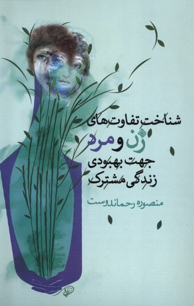 شناخت تفاوت های زن ومردجهت بهبودزندگی نیستان