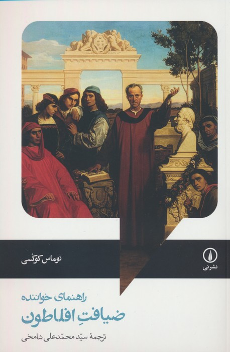 ضیافت افلاطون نشر نی
