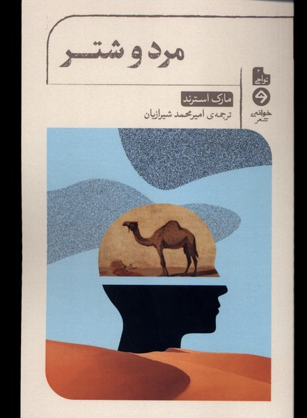 مرد و شتر خوانه