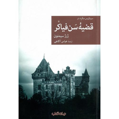 سربازرس مگره در قضیه ی سن فیاکر جهان کتاب