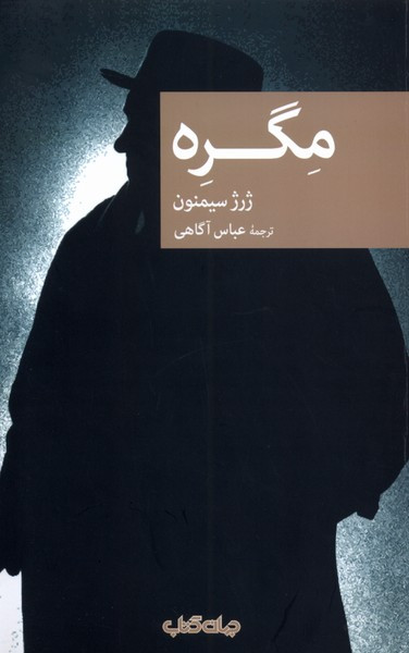 مگره جهان کتاب