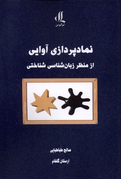 نمادپردازی آوایی ازمنظرزبان شناسی شناختی لوگوس