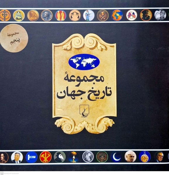 مجموعه تاریخ جهان 90--73 ققنوس