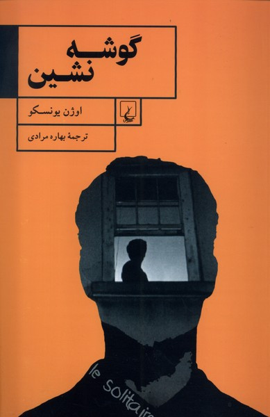 گوشه نشین ققنوس