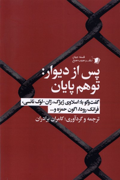 پس از دیوار توهم پایان سیب سرخ