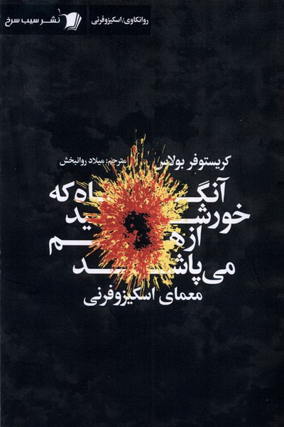 آنگاه که خورشید ازهم می پاشد سیب سرخ