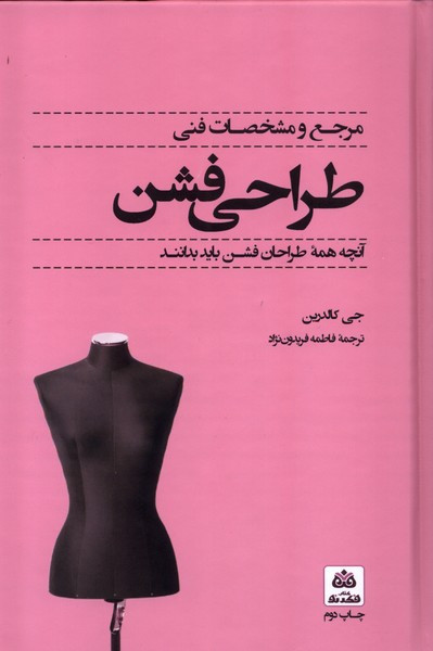 مرجع و مشخصات فنی طراحی فشن فکرنو