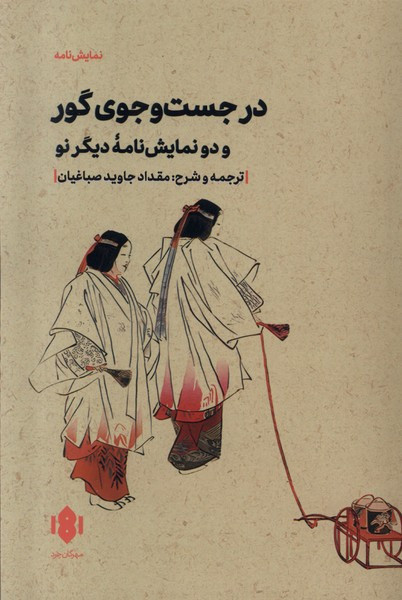 در جست وجوی گور مهرگان خرد