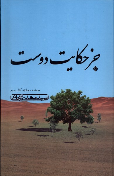 کتاب جز حکایت دوست حماسه سجادیه کتاب سوم نیستان