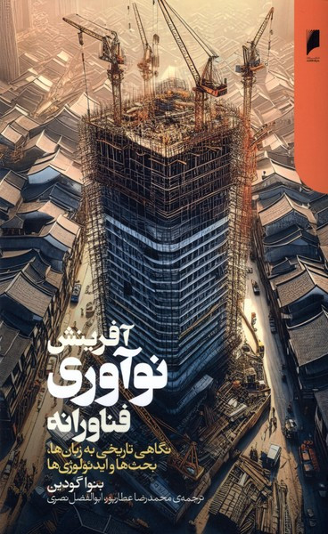 آفرینش نوآوری فناورانه دنیای اقتصاد