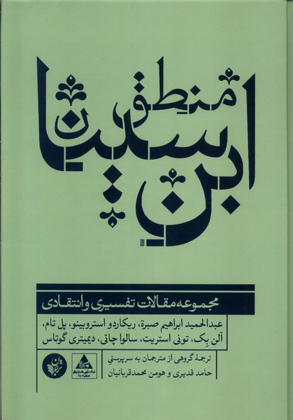 منطق ابن سینا ترجمان