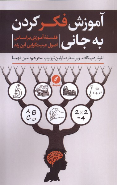 آموزش فکر کردن به جانی نقدفرهنگ