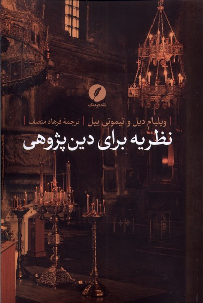 نظریه برای دین پژوهی نقدفرهنگ