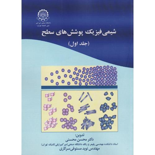 شیمی فیزیک پوشش های سطح جلداول