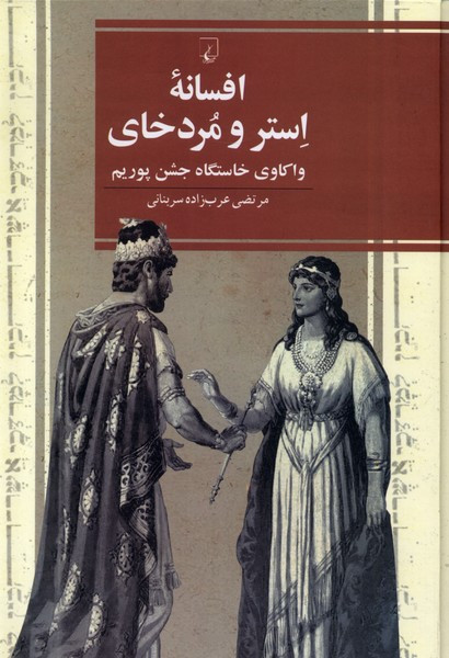 افسانه ی استر و مردخای ققنوس